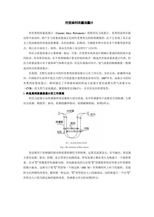 科里奥利质量流量计介绍