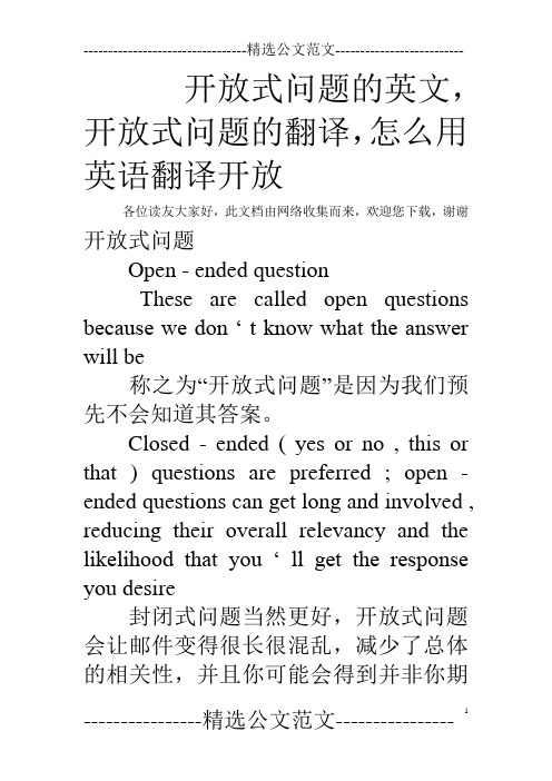 开放式问题的英文,开放式问题的翻译,怎么用英语翻译开放