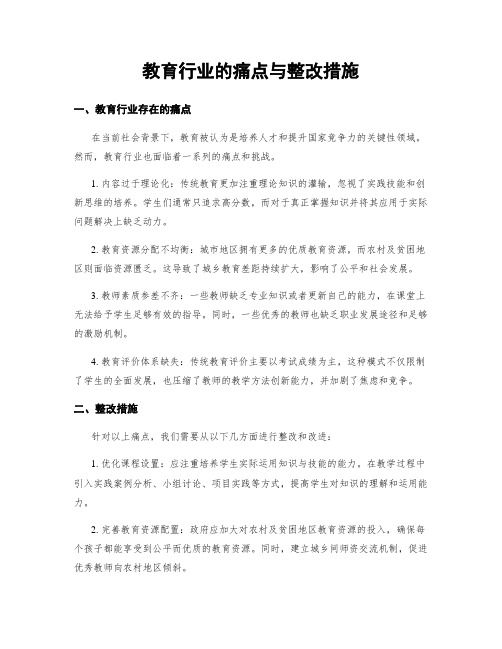 教育行业的痛点与整改措施