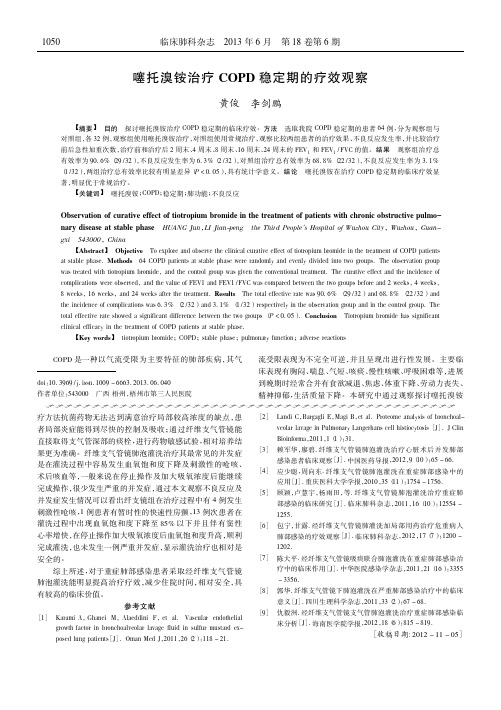 噻托溴铵治疗COPD稳定期的疗效观察