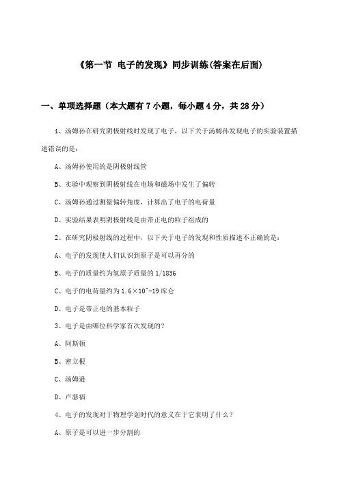 《第一节 电子的发现》(同步训练)高中物理选择性必修第三册_沪科版_2024-2025学年