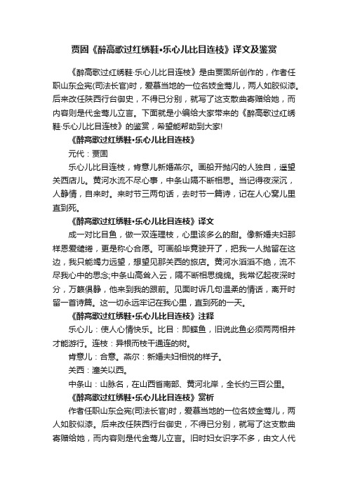 贾固《醉高歌过红绣鞋·乐心儿比目连枝》译文及鉴赏