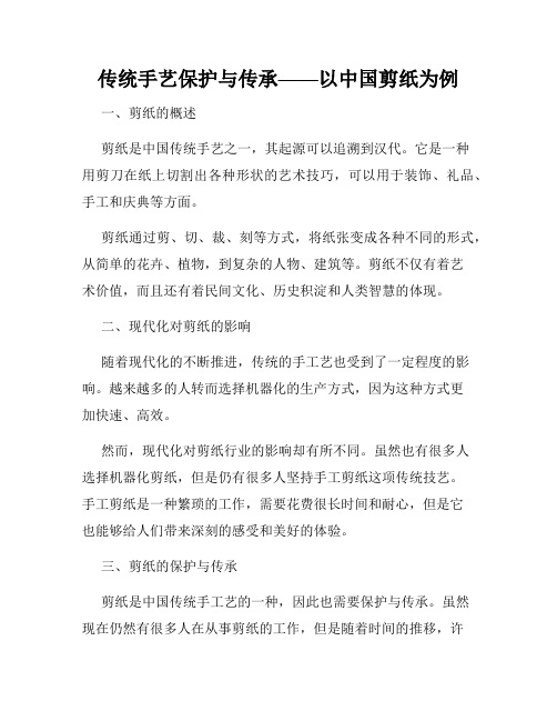 传统手艺保护与传承——以中国剪纸为例