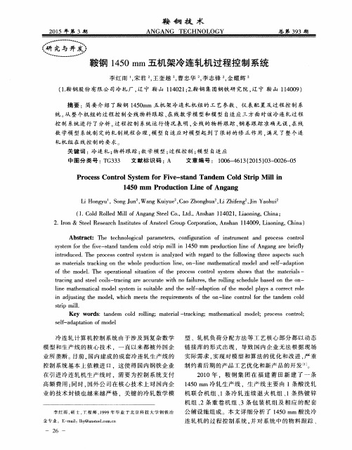 鞍钢1450mm五机架冷连轧机过程控制系统