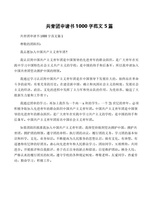 共青团申请书1000字范文5篇