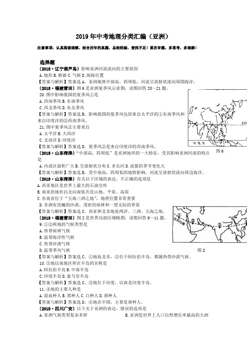 2019年中考地理分类汇编(亚洲)