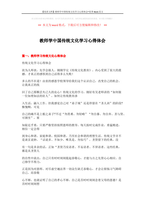 【优质文档】教师学中国传统文化学习心得体会-优秀word范文 (24页)