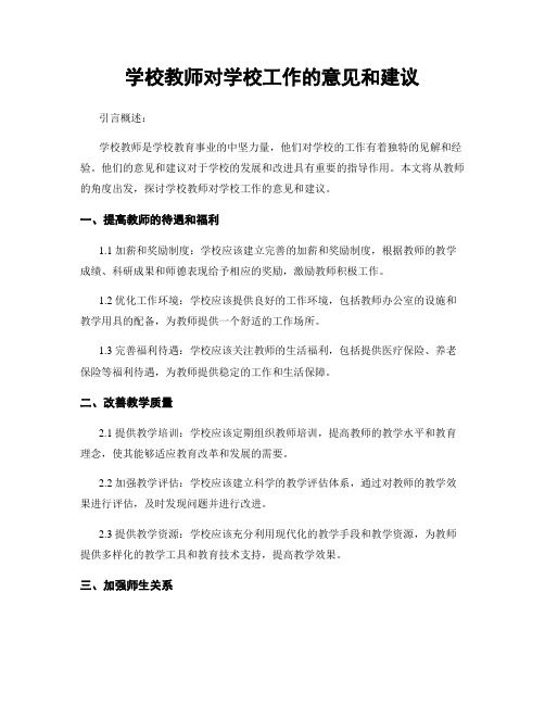 学校教师对学校工作的意见和建议