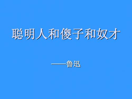 《聪明人和傻子和奴才》课件