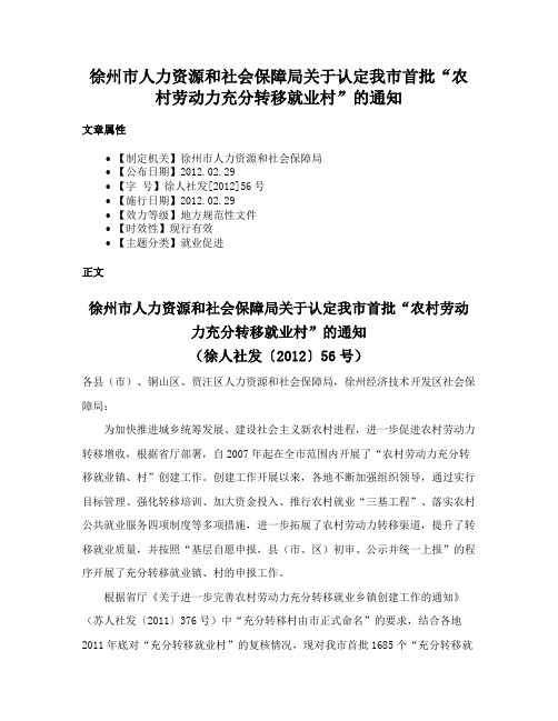 徐州市人力资源和社会保障局关于认定我市首批“农村劳动力充分转移就业村”的通知