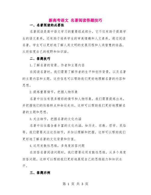 新高考语文 名著阅读答题技巧