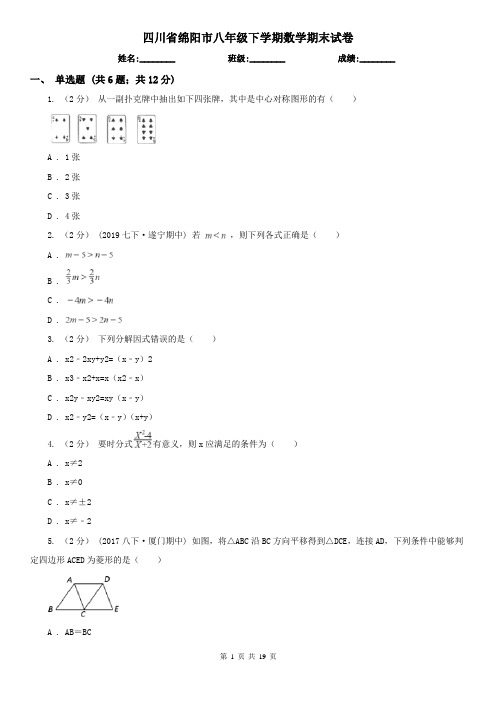 四川省绵阳市八年级下学期数学期末试卷