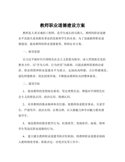 教师职业道德建设方案