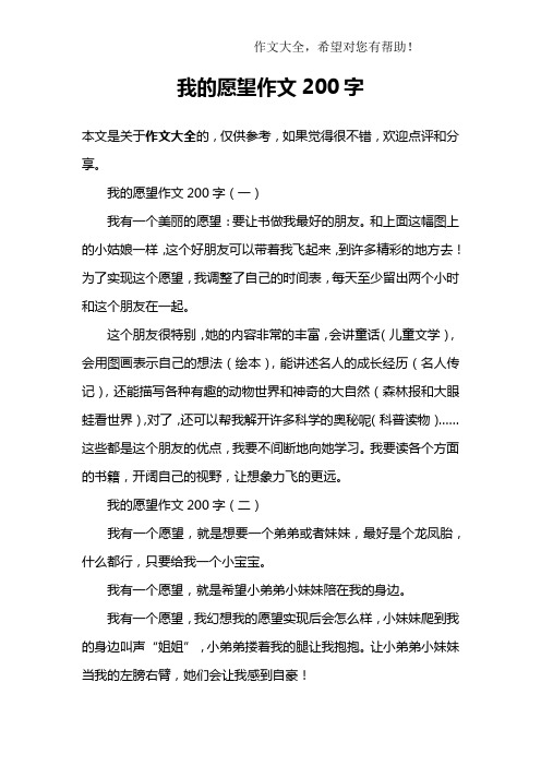 我的愿望作文200字