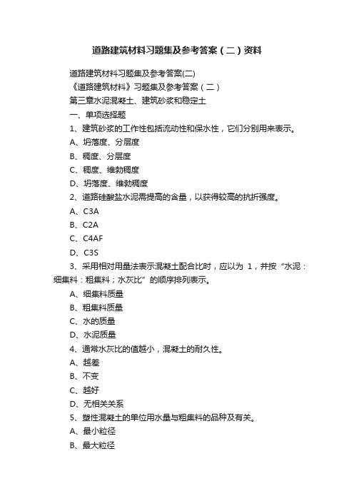 道路建筑材料习题集及参考答案（二）资料