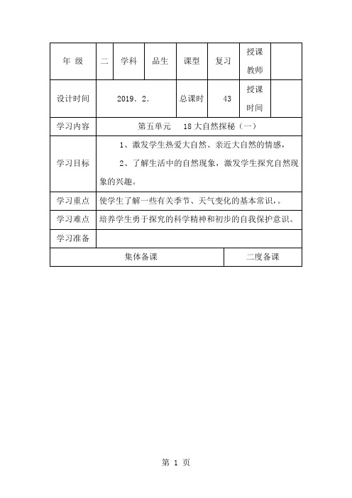 二年级下思想品德导学案第18课大自然探秘_冀教版-word文档资料