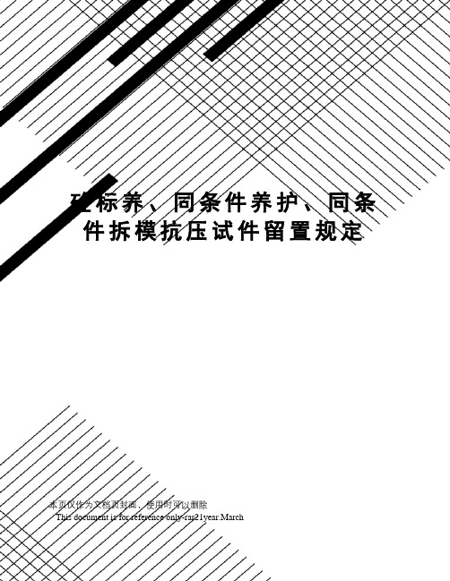 砼标养、同条件养护、同条件拆模抗压试件留置规定