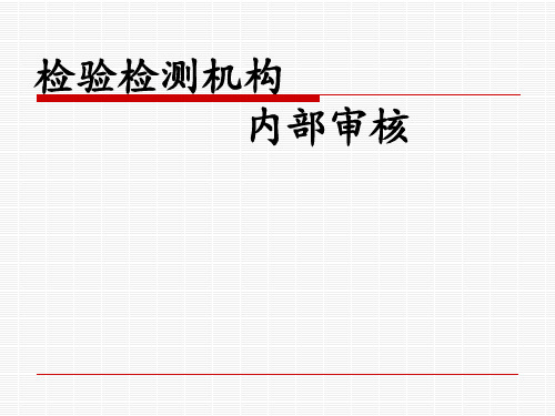 检验检测机构内部审核和管理评审