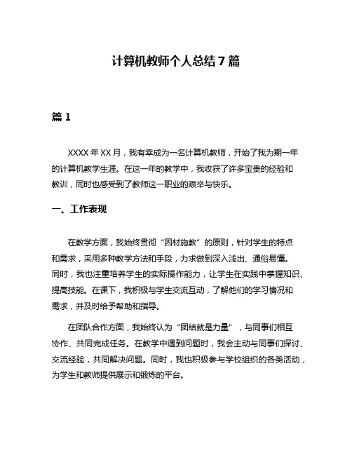 计算机教师个人总结7篇