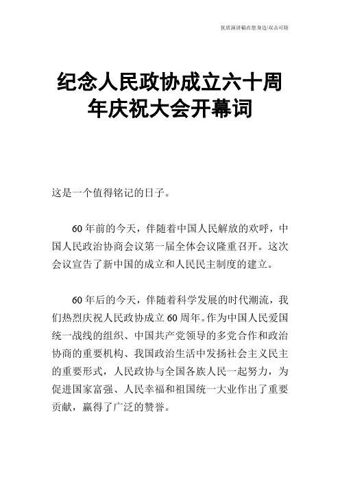 纪念人民政协成立六十周年庆祝大会开幕词