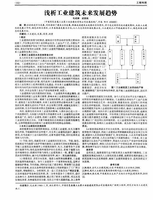 浅析工业建筑未来发展趋势