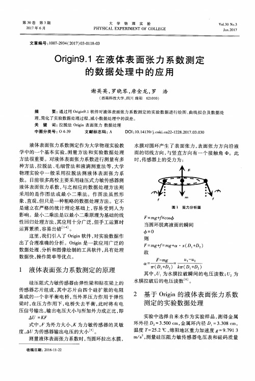 Origin9.1在液体表面张力系数测定的数据处理中的应用