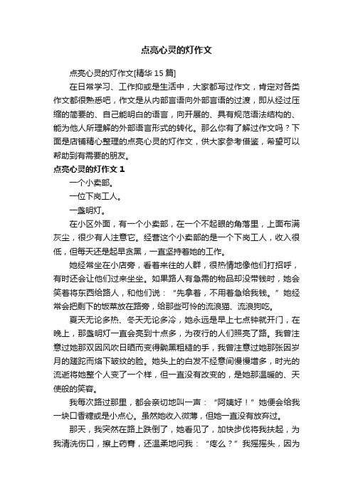 点亮心灵的灯作文