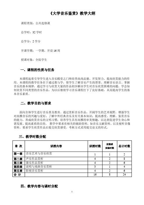 《大学音乐鉴赏》教学大纲