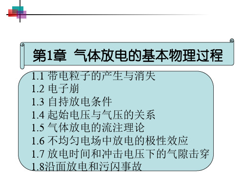 第1章 气体放电的基本物理过程