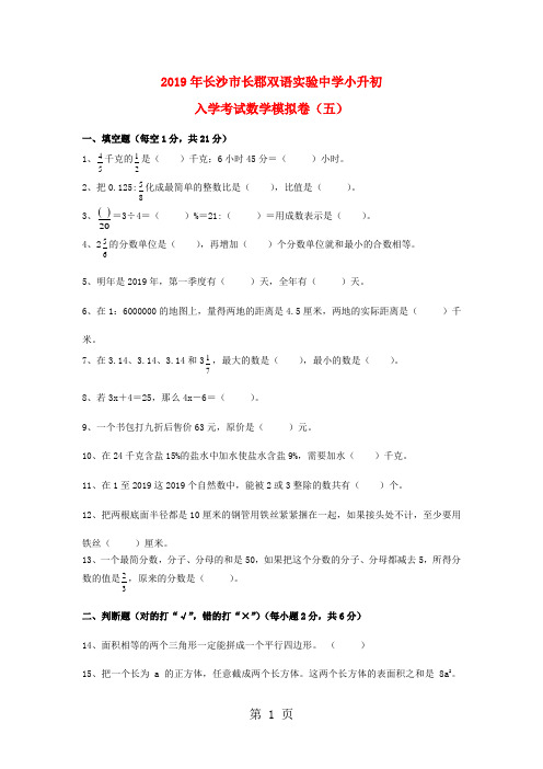 小升初数学入学考试模拟卷(五)全优发展_湖南省长郡双语实验中学(人教新课标,无答案)-精选教育文档