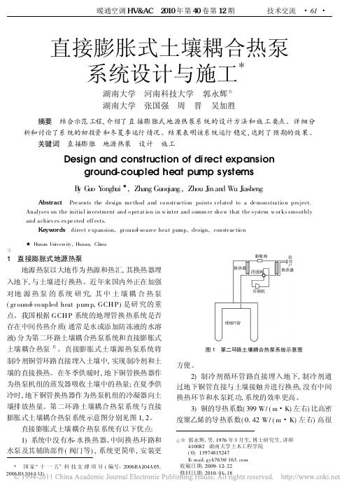 直接膨胀式土壤耦合热泵系统设计与施工