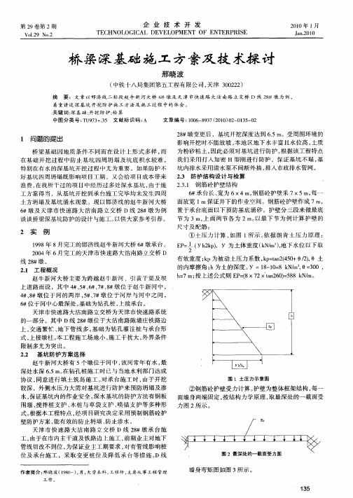 桥梁深基础施工方案及技术探讨