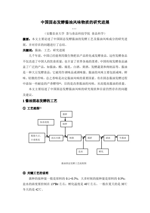 中国固态发酵酱油风味物质的研究进展