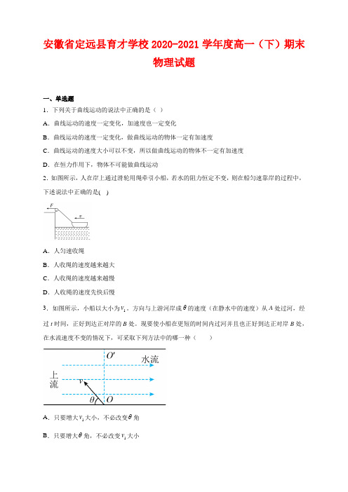 安徽省定远县育才学校2020-2021学年度高一(下)期末物理试卷及答案