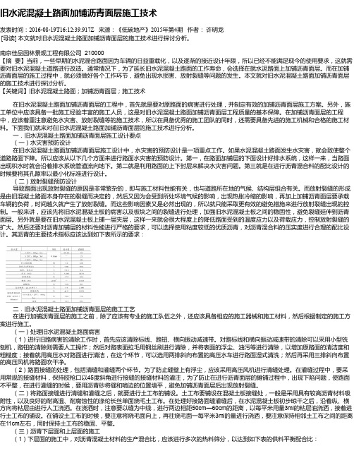 旧水泥混凝土路面加铺沥青面层施工技术