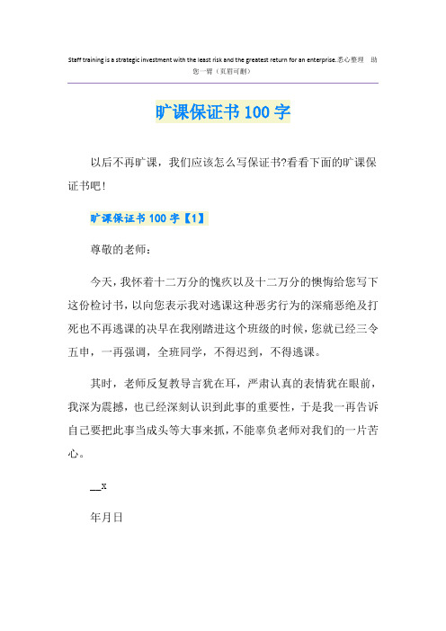 旷课保证书100字