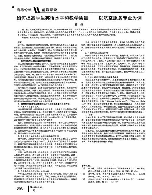 如何提高学生英语水平和教学质量--以航空服务专业为例