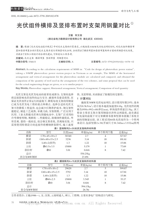 光伏组件横排及竖排布置时支架用钢量对比