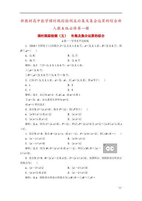 新教材高中数学课时跟踪检测五补集及集合运算的综合新人教A版必修第一册