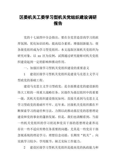 区委机关工委学习型机关党组织建设调研报告