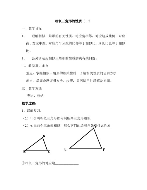 相似三角形性质教案