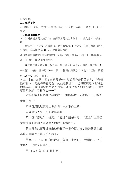 飞红滴翠记黄山第一课时参考答案