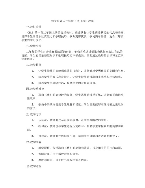 冀少版音乐二年级上册《秋》教案