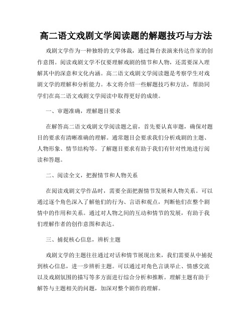 高二语文戏剧文学阅读题的解题技巧与方法