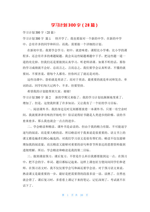 学习计划300字(28篇)