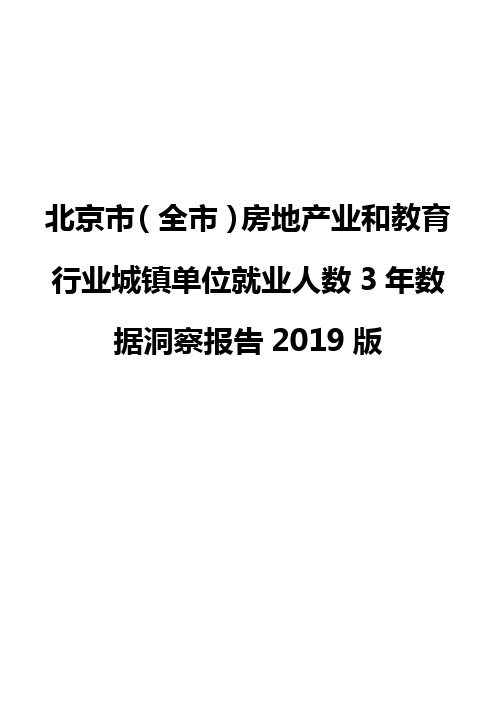 北京市(全市)房地产业和教育行业城镇单位就业人数3年数据洞察报告2019版