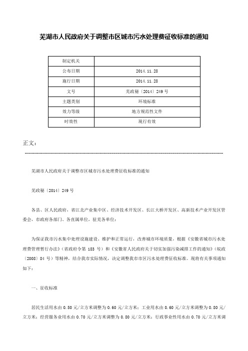 芜湖市人民政府关于调整市区城市污水处理费征收标准的通知-芜政秘〔2014〕249号