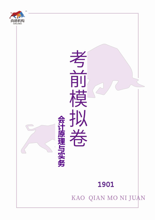 【1901考前模拟卷】会计原理与实务(北京、广东)