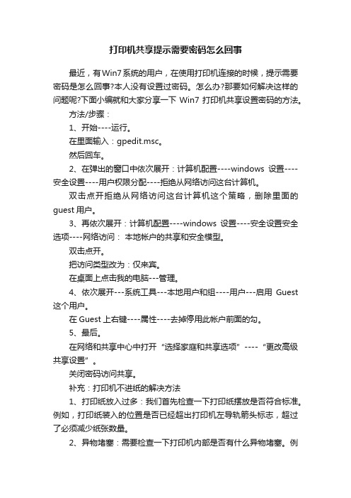 打印机共享提示需要密码怎么回事