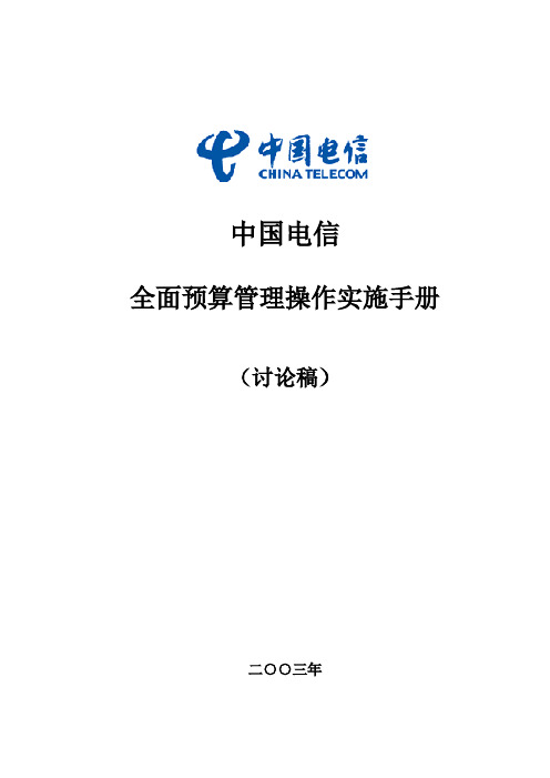 中国电信全面预算管理操作实施手册重要备用